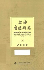 上海鲁迅研究  2016春