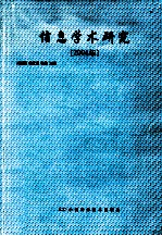 信息学术研究  2004年