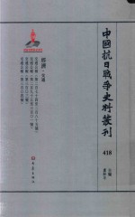 中国抗日战争史料丛刊  418  经济  交通