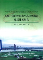 多维一体的沈阳市生态文明城市建设体系研究