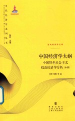 中国经济学大纲  中国特色社会主义政治经济学分析  中