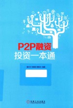 P2P融资投资一本通