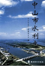 中山市水利志  1988-2005