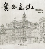 实画直说  建筑画选