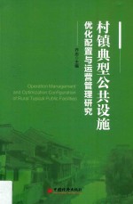 村镇典型公共设施优化配置与运营管理研究