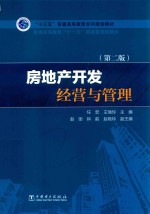 “十三五”普通高等教育本科规划教材  房地产开发经营与管理  第2版