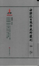 中国抗日战争史料丛刊  234  政治  司法