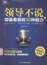 领导不说，却最看重的30种能力