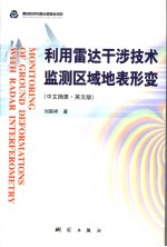 利用雷达干涉技术监测区域地表形变