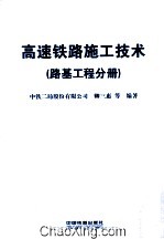 高速铁路施工技术  路基工程分册