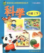 新世纪幼儿素质教育活动丛书  幼儿画册  科学  小班  下