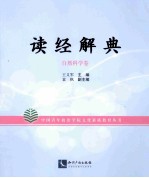 读经解典  自然科学卷