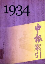 申报索引  1934