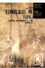 民国文化与文学研究文丛  初编  第10册  （打倒孔家店）与（五四）：以新文化-新文学运动为中心  下