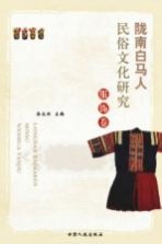 陇南白马人民俗文化研究  服饰卷