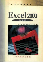 Excel 2000快易通