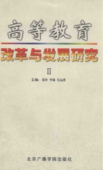 高等教育改革与发展研究  2  北京广播学院广播电视学会  高等教育学会1999年年会论文选集