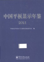 中国平板显示年鉴  2011