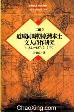 台湾历史与文化研究辑刊  二编  第3册  道咸同时期台湾本土文人诗作研究（1821-1874）  中