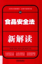 食品安全法新解读  法律法规新解读  22  全新升级第4版