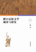 浙江民俗文学调查与研究