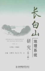 长白山地理系统研究  第3辑  1996-2006