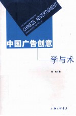 中国广告创意  学与术