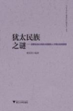 犹太民族之谜  启蒙运动以来犹太民族的人才辈出及其原因