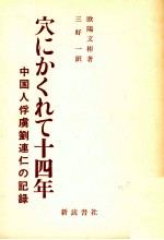 穴にかくれて十四年