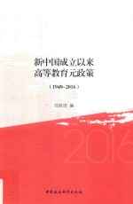 新中国成立以来高等教育元政策  1949-2016