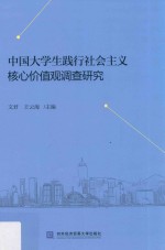 中国大学生践行社会主义核心价值观调查研究