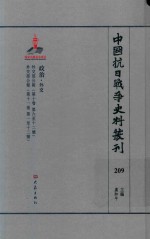 中国抗日战争史料丛刊  209  政治  外交