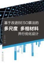 基于改进BESO算法的多尺度、多相材料并行优化设计