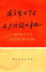 毛主席的号召  无产阶级的重托  做好知识青年上山下乡工作经验选编