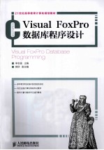 Visual FoxPro 数据库程序设计