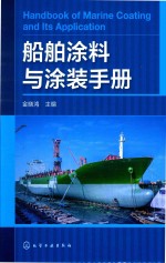 船舶涂料与涂装手册