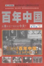 百年中国  1992-1997  第11卷  下  图文典藏版