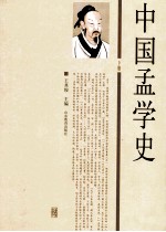 中国孟学史  下