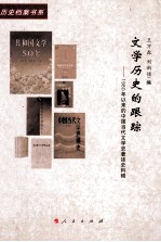 文学历史的跟踪  1980年以来的中国当代文学史著述史料辑