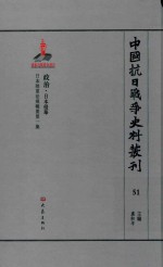 中国抗日战争史料丛刊  51  政治  日本侵华