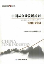 中国基金发展掠影  1998-2013