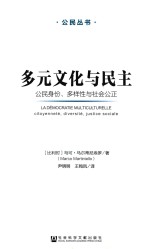 多元文化与民主  公民身份、多样性与社会公正