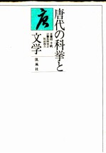 唐代の科挙と文学