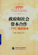 政府和社会资本合作（PPP）知识读本