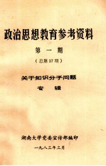 政治思想教育参考资料  第1期  总第17期  关于知识分子问题专辑