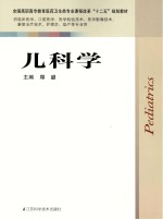 儿科学  供临床医学口腔医学医学检验技术医学影像技术康复治疗技术护理学助产等专业用