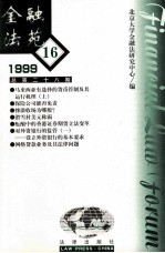 金融法苑  1999年  第16期  总第28期