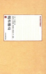 清代学术名著丛刊  读书杂志  3