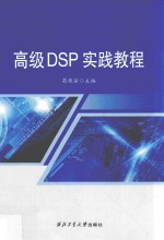 高级DSP实践教程