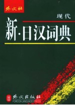 现代新·日汉词典